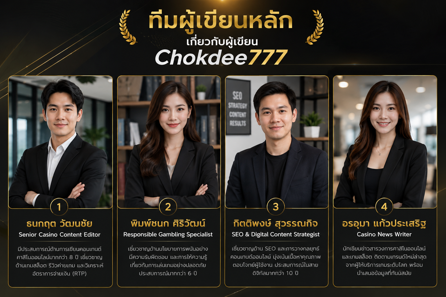 ทีมผู้เขียน Chokdee777